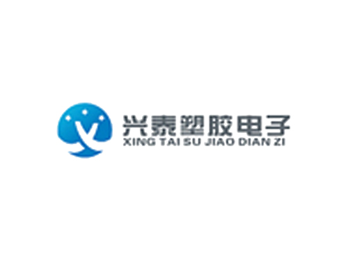 興泰塑膠電子