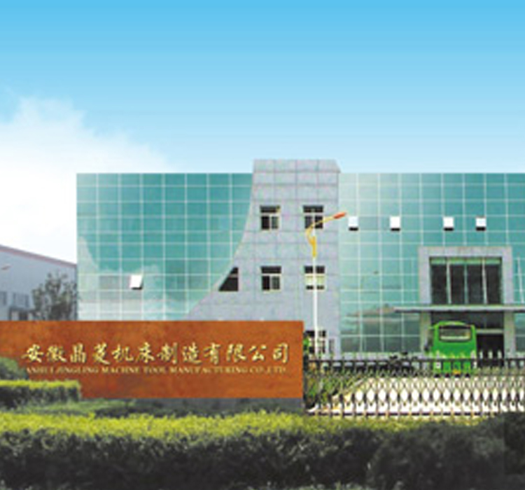 安徽晶菱機床制造有限公司